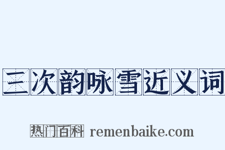 三次韵咏雪近义词是什么意思的图片